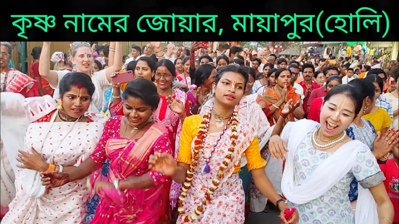 Mayapur Holi Festival 2023  #mayapur #mayapurtv #mayapurdham #mayapuriskcon @soumyakanti3