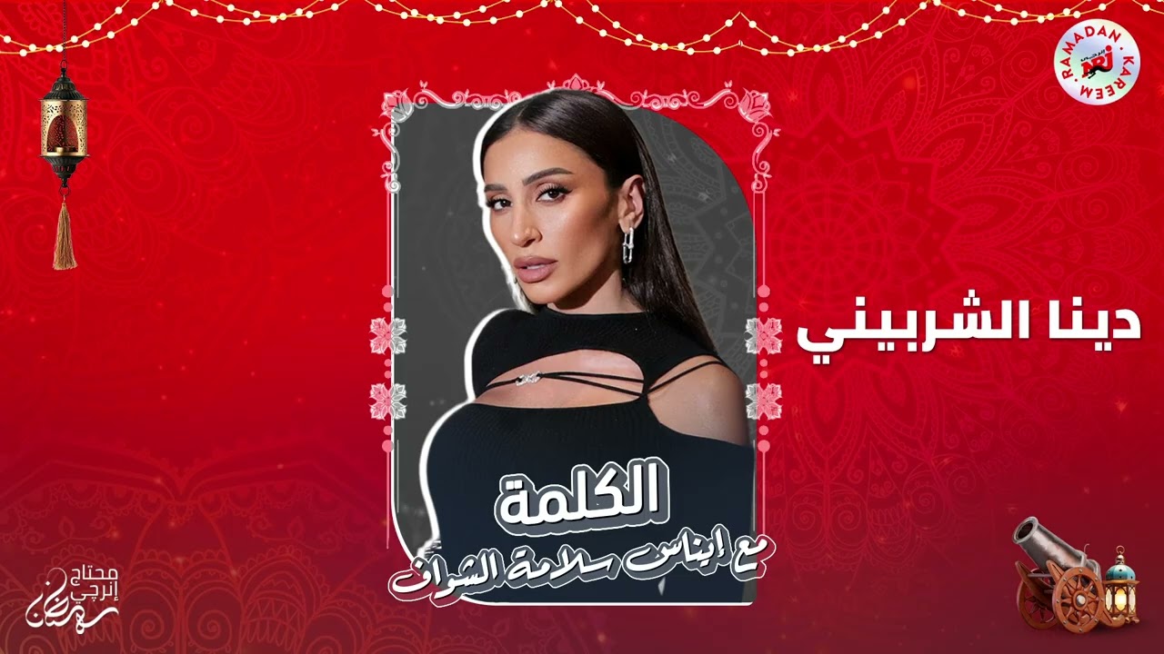 برنامج الكلمة مع إيناس سلامة الشواف | دينا الشربيني | الحلقة 9 | رمضان 2026 حصرياً علي إنرجي
