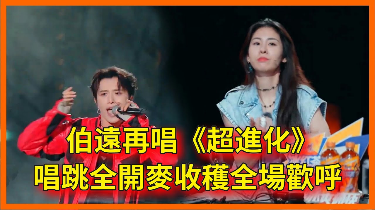 伯遠再唱《超進化》，唱跳全開麥收穫全場歡呼【閃光的夏天】