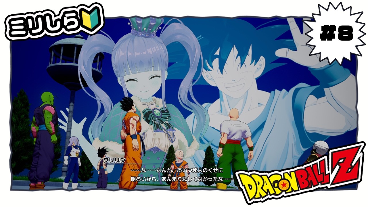#8 完全初見✨ミリしら🔰セルゲーム開催ッ！【 ドラゴンボールZ : KAKAROT / 赤城アスカ 】※ネタバレ注意