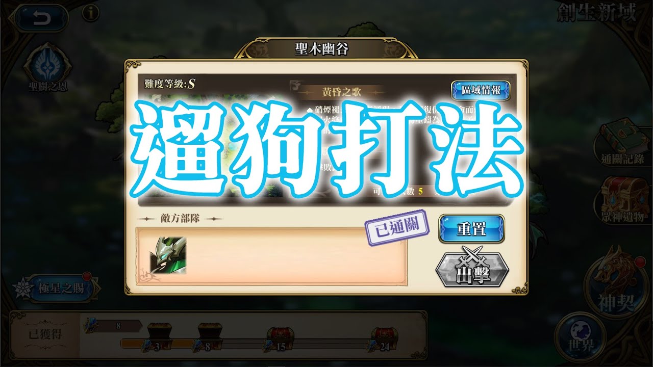 [遛狗打法, 可照抄] 聖木幽谷 神契2.0 創生新域 諸域的黃昏 夢幻模擬戰