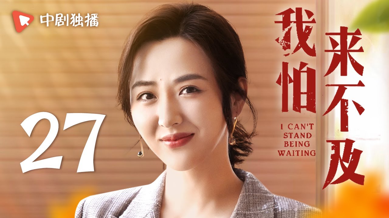 我怕来不及 第27集（梅婷、唐曾、徐小飒 领衔主演）