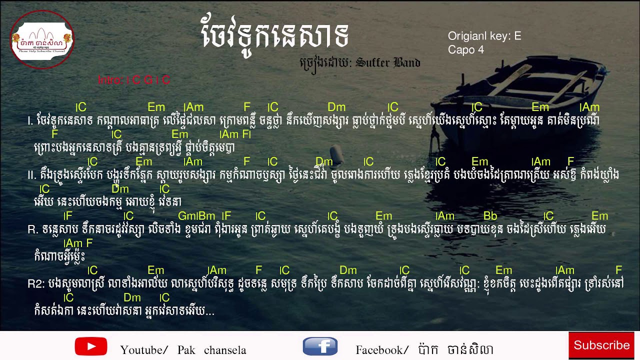 ចែវទូកនេសាទ| Easy chord