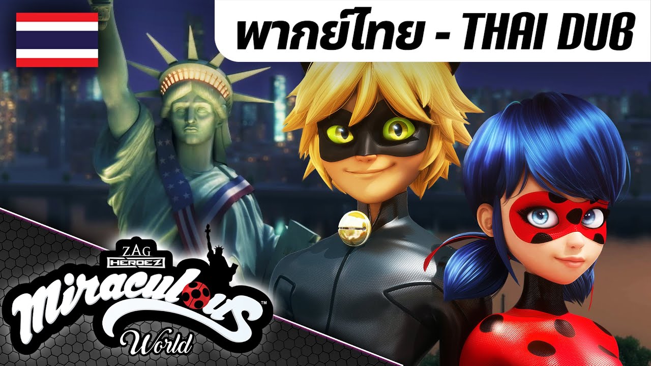 ⭐ นิวยอร์ก | รวมฉาก 🇹🇭 - พากย์ไทย | มิราคูลัส เลดี้บัค - Miraculous World: New York, United Heroez