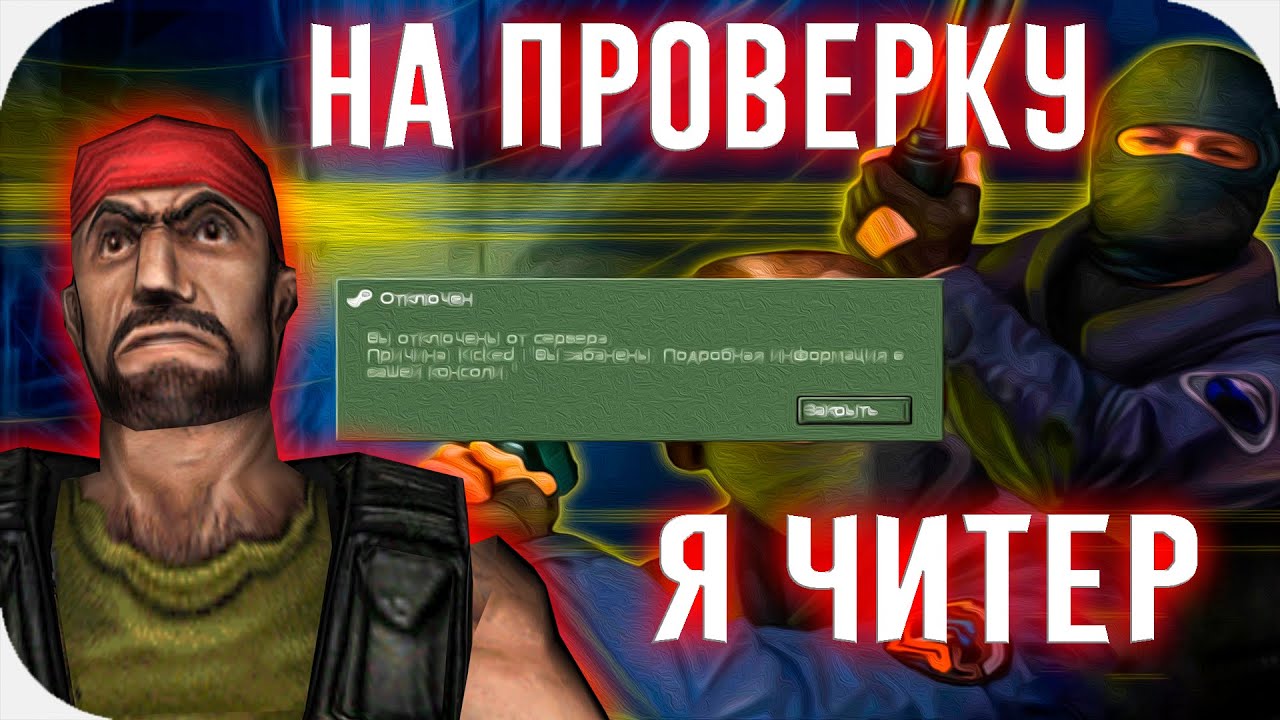 АДМИН ЗАБАНИЛ И ВЫЗВАЛ НА ПРОВЕРКУ! CS 1.6