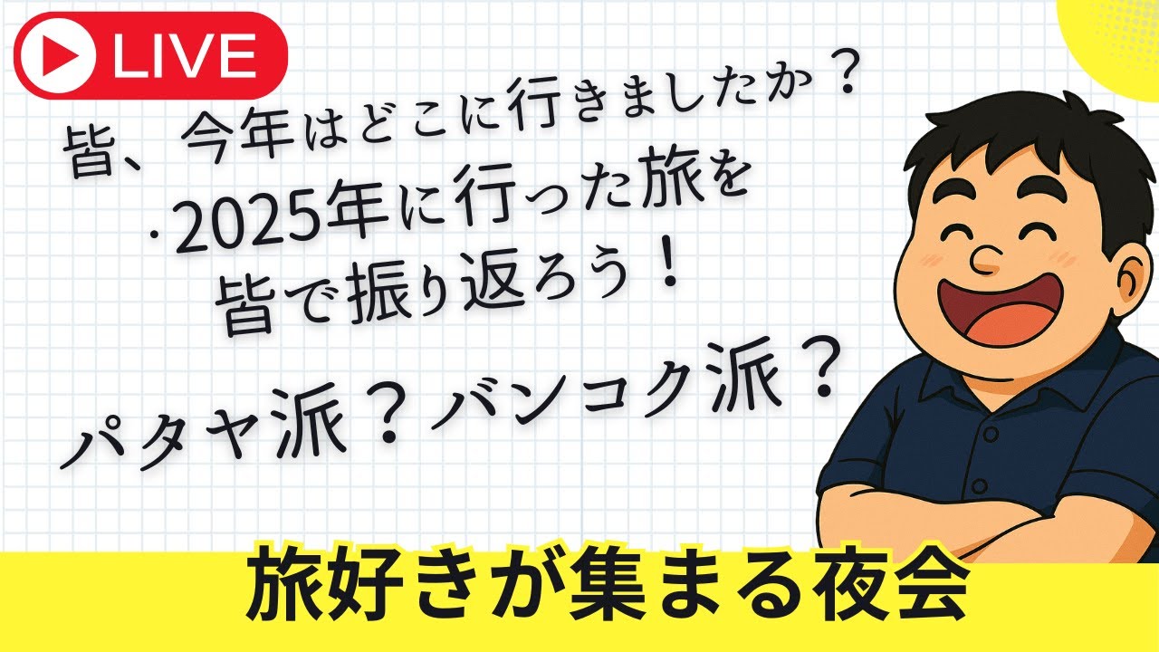 定期LIVE　あなたはパタヤ派？バンコク派？皆の2025海外旅を振り返ろう