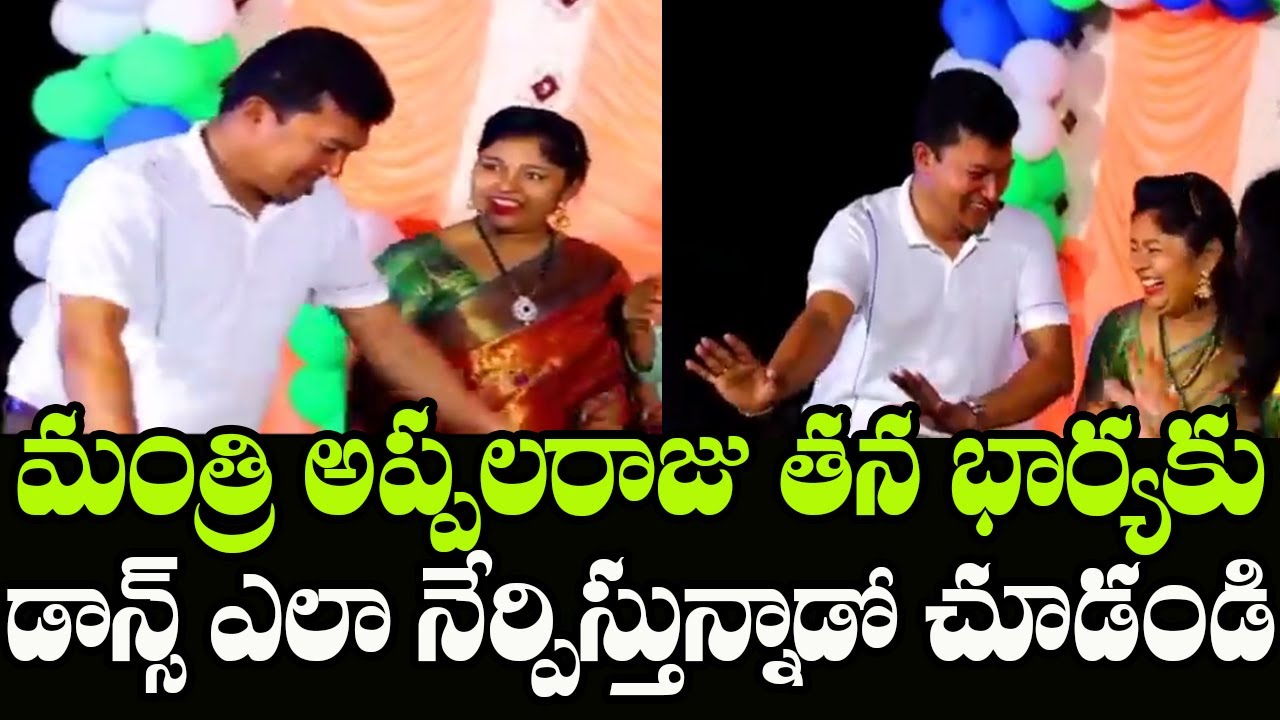 See How Minister Sidiri Appalaraju Dance With His Wife | YSRCP MLA Appalaraju Family | Indiontvnews