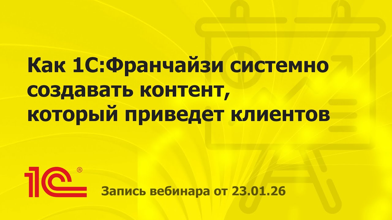 Как 1С:Франчайзи системно создавать контент для привлечения клиентов