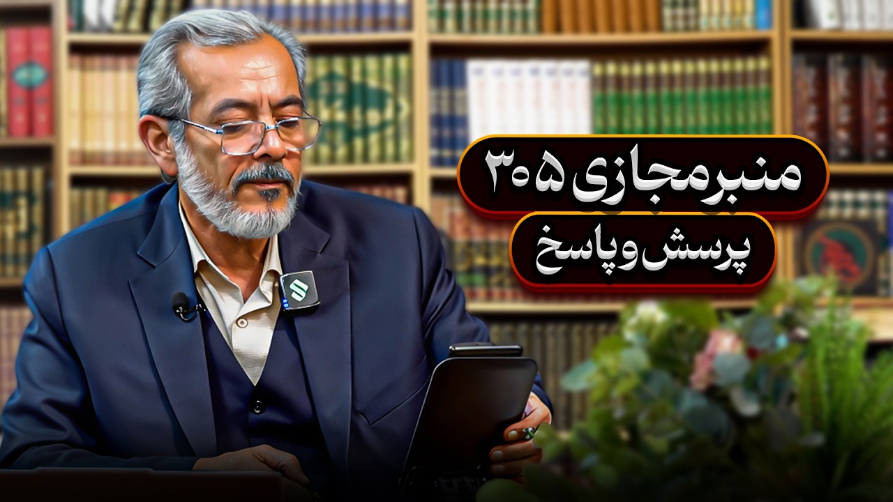منبرمجازی۳۰۴ مهدویت