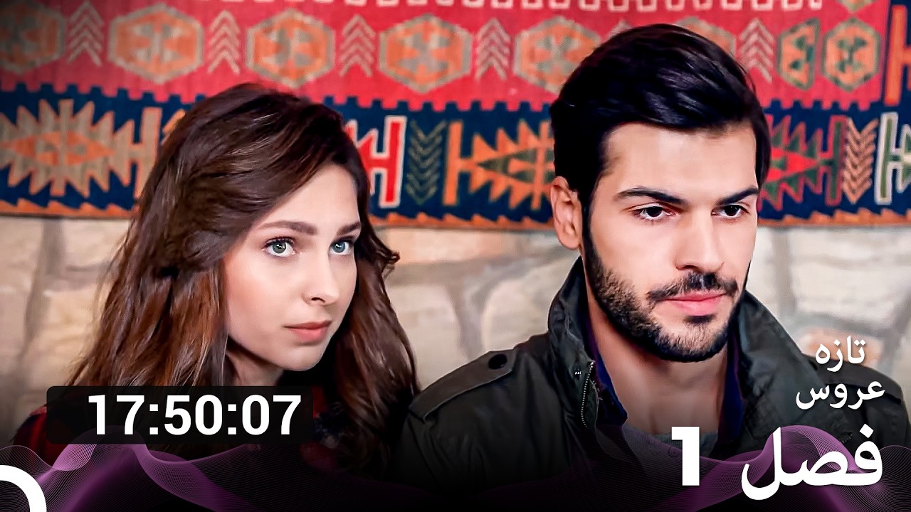 1 فصل اول تمام قسمت‌ها به تازه عروس (Dooble Farsi) - FULL HD