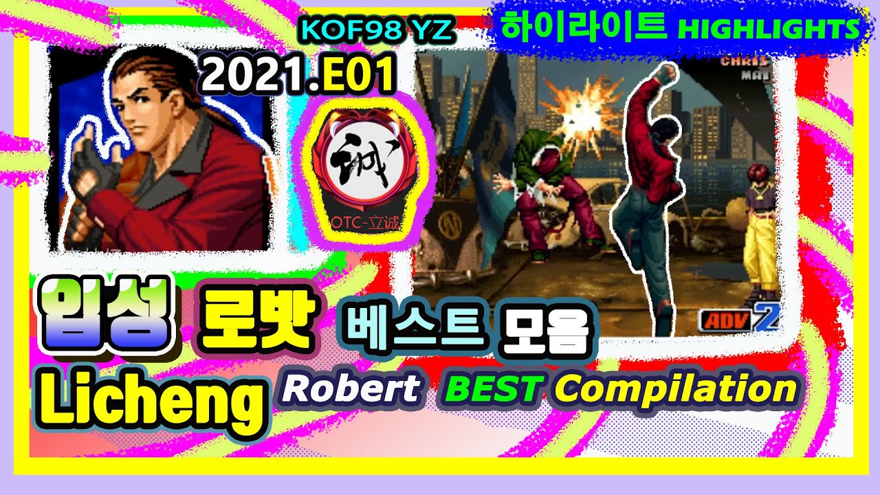 KOF98 Licheng 立诚 Robert HIGHLIGHTS 2021.E01 입성 로밧 하이라이트 로버트