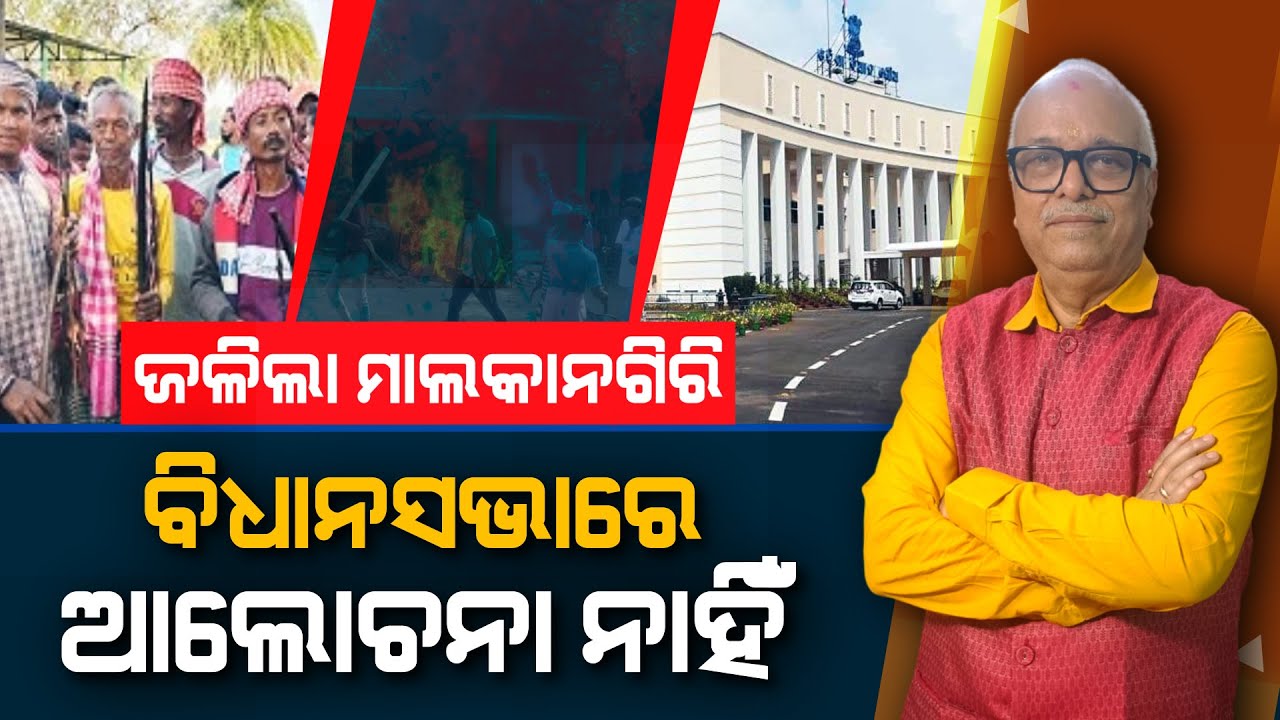 Malkangiri Burns, Yet No Discussion In Assembly | Nirbhay Gumar Katha