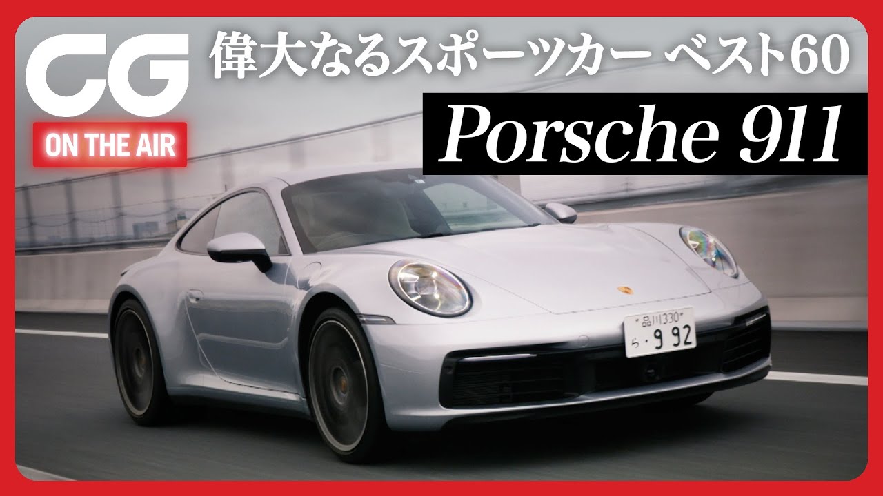 ポルシェ911を偉大と呼ぶこれだけの理由！CG OBの齋藤浩之が試乗レビュー