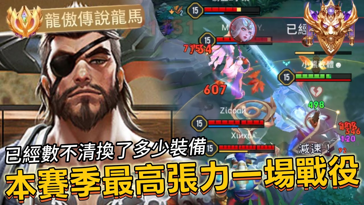 傳說對決｜龍馬｜三十分鐘白熱化激戰，這賽季最緊張刺激的一場，你們到底要不要這麼會守塔啦【小熊軟體】#傳說對決 #龍馬