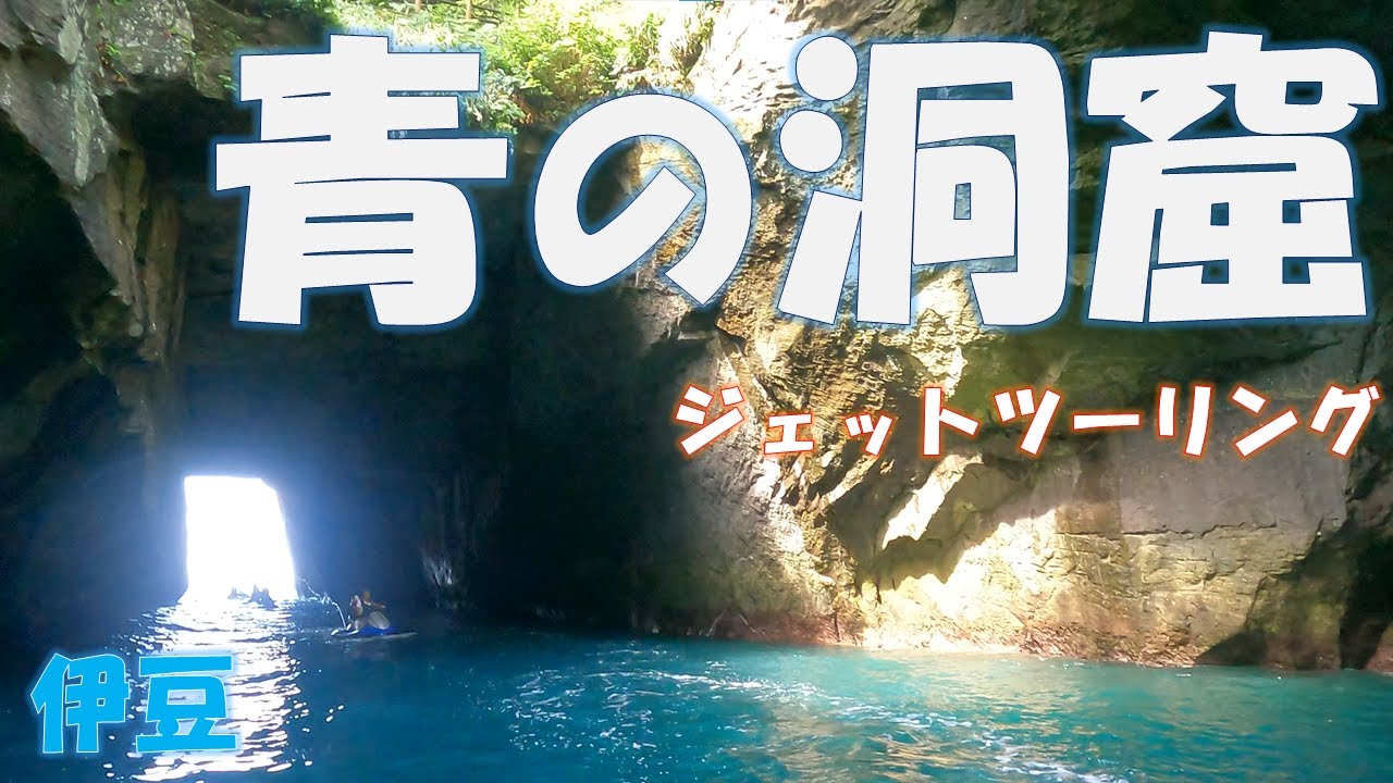 ジェットスキー 伊豆天窓洞ツーリング　青の洞窟 堂ヶ島 西伊豆 波勝崎モンキーベイ