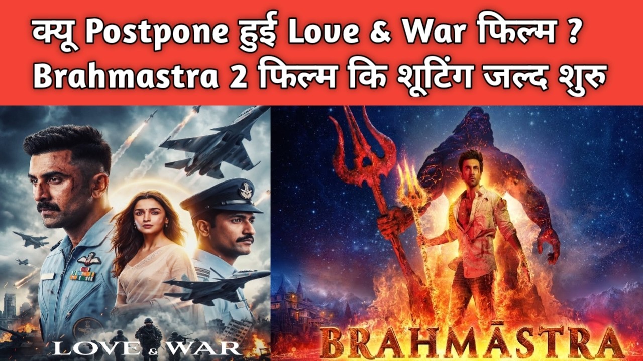 क्यू पोस्टपोन हुई Love & War फिल्म | Brahmastra 2 फिल्म कि शूटिंग जल्द शुरु