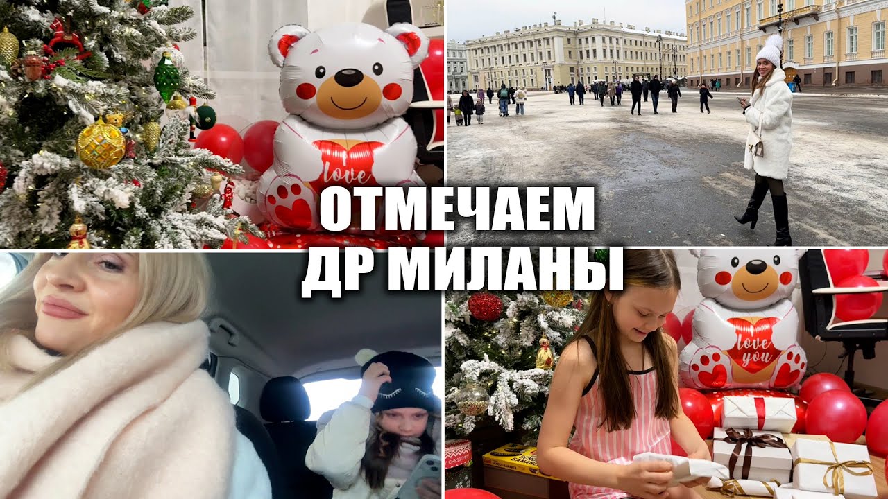 ВЛОГ:  ОТМЕЧАЕМ ВЕСЕЛО ДЕНЬ РОЖДЕНИЯ! РАСПАКОВКА ПОДАРКОВ! МИЛАНА ДАВНО О НЕМ МЕЧТАЛА!