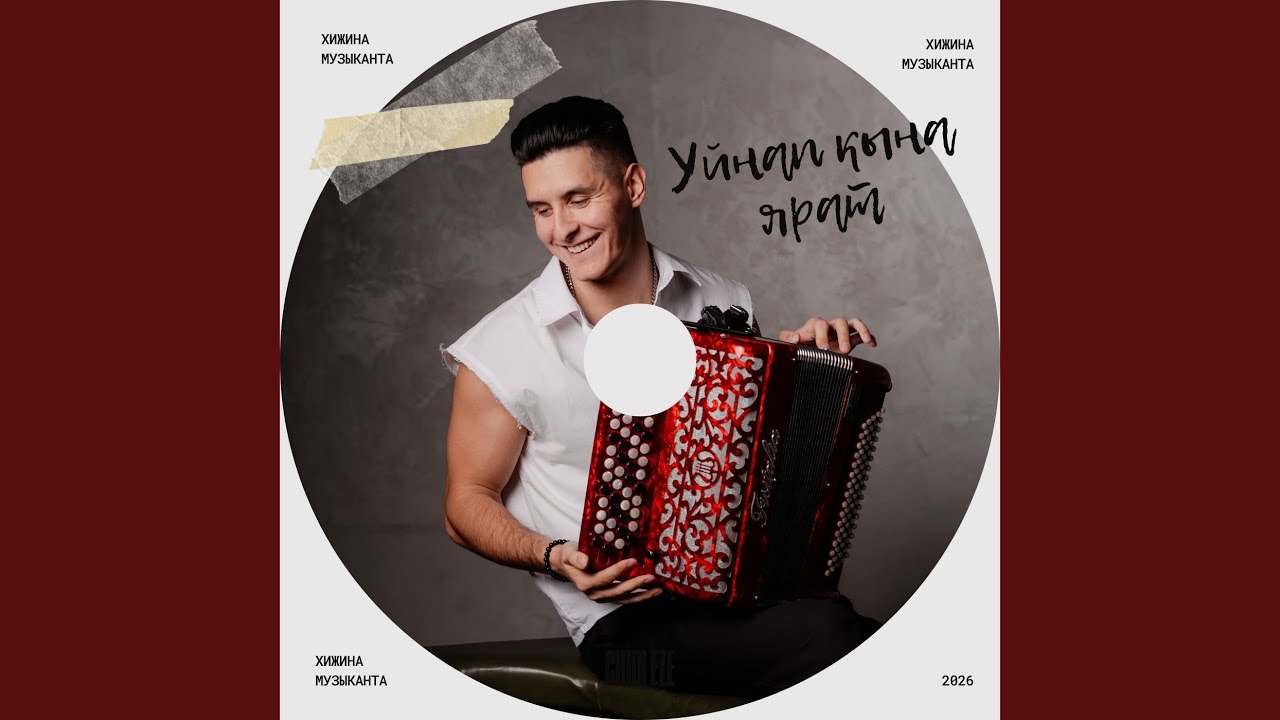 Уйнап кына ярат