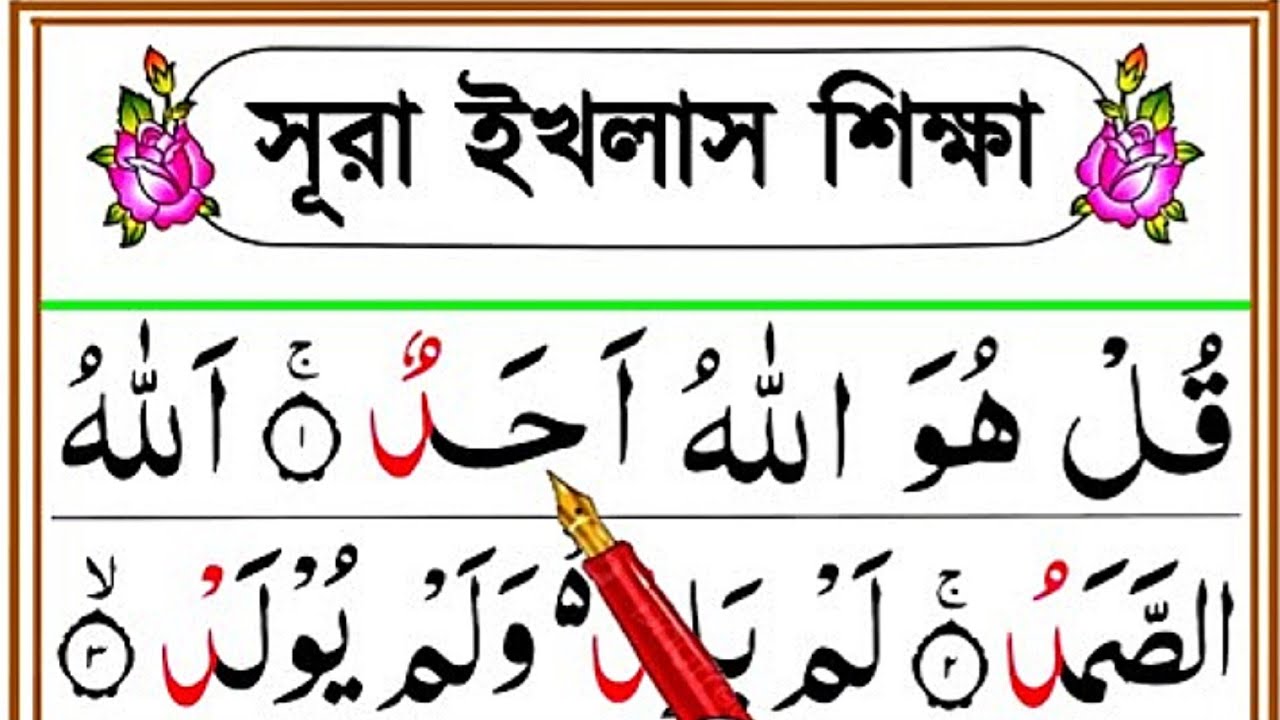 সূরা ইখলাস শিক্ষা || Surah Al-Ikhlas || سوۡرَةُ الۡاِخۡلَاصِ || Learn surah Al-Ikhlas
