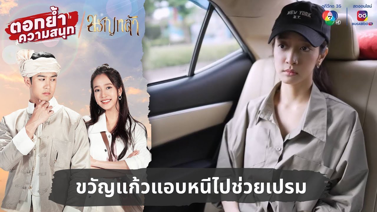 ขวัญแก้วแอบหนีไปช่วยเปรม | ตอกย้ำความสนุก ขวัญหล้า EP.13