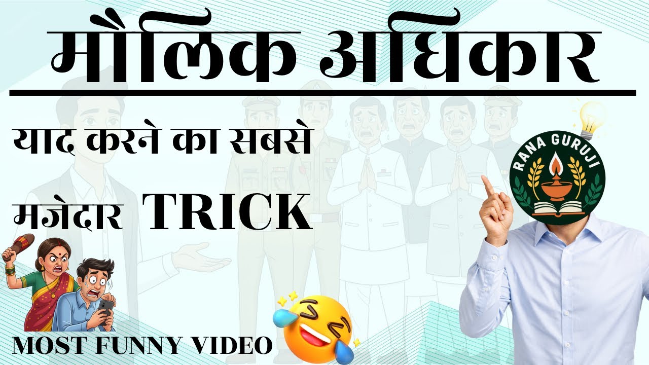 “Exam से पहले मौलिक अधिकार याद करने की जबरदस्त ट्रिक 😆” #SSC #UPSC #exam #funny