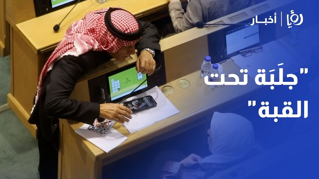 فوضى وجلبة تحت القبة! مشادة نارية بين وزير العمل وديمة طهبوب تنتهي بقرار حاسم 🔥🇯🇴