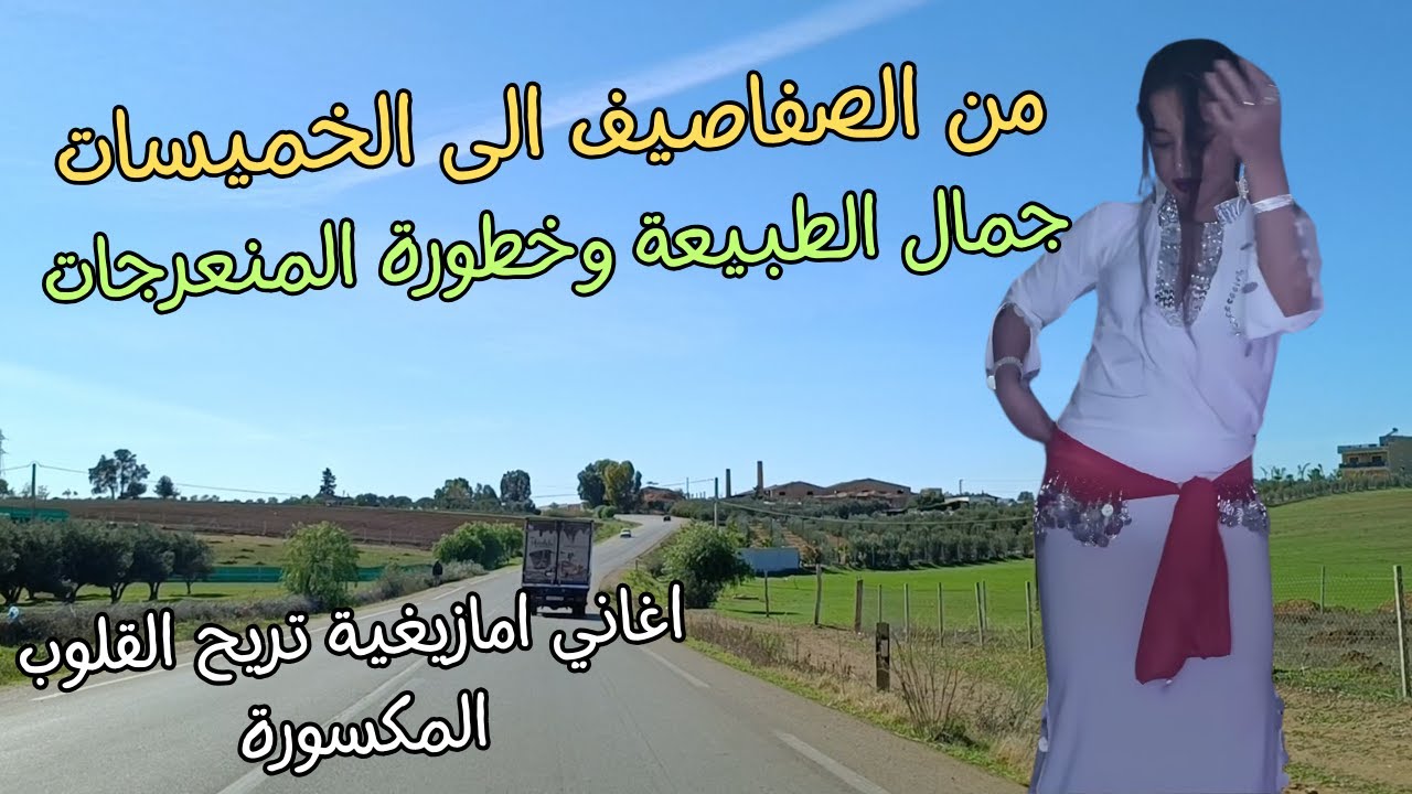 جمال الطبيعة وخطورة المنعرجات مع اغاني امازيغية تريح القلوب المجروحة طريق الصفاصيف الخميسات #اغاني