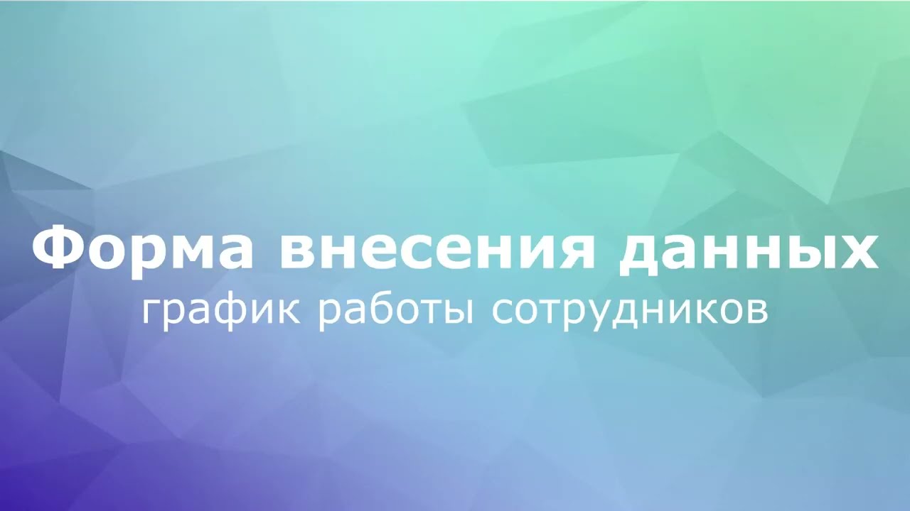Форма для внесения данных (сложная). Гугл-таблицы