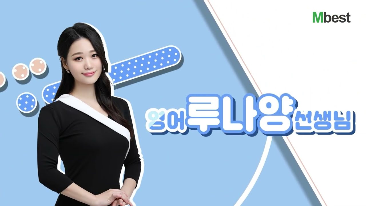 중등 영어, 아직도 방황하시나요? 핵심부터 고득점까지 확실하게 끝내는 법💕 엠베스트 영어 루나양 선생님
