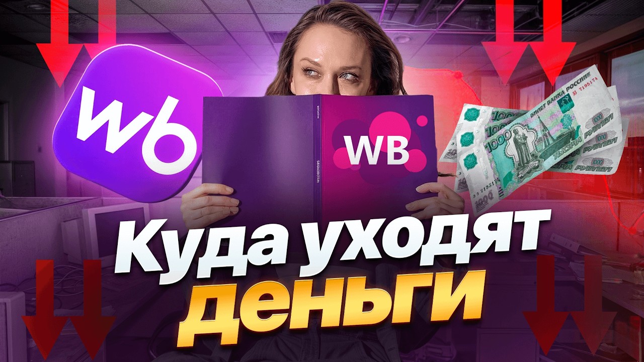 Wildberries — не партнер, а система? Как устроена экономика маркетплейса
