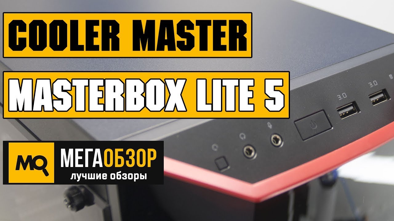 Cooler Master MasterBox Lite 5 обзор корпуса