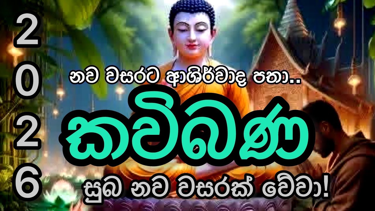 කවිබණ। kavi bana #කවිබණ #osakajagoda #pirithsinhalafull #mahapirith #sethpirith #kavibanasinhala