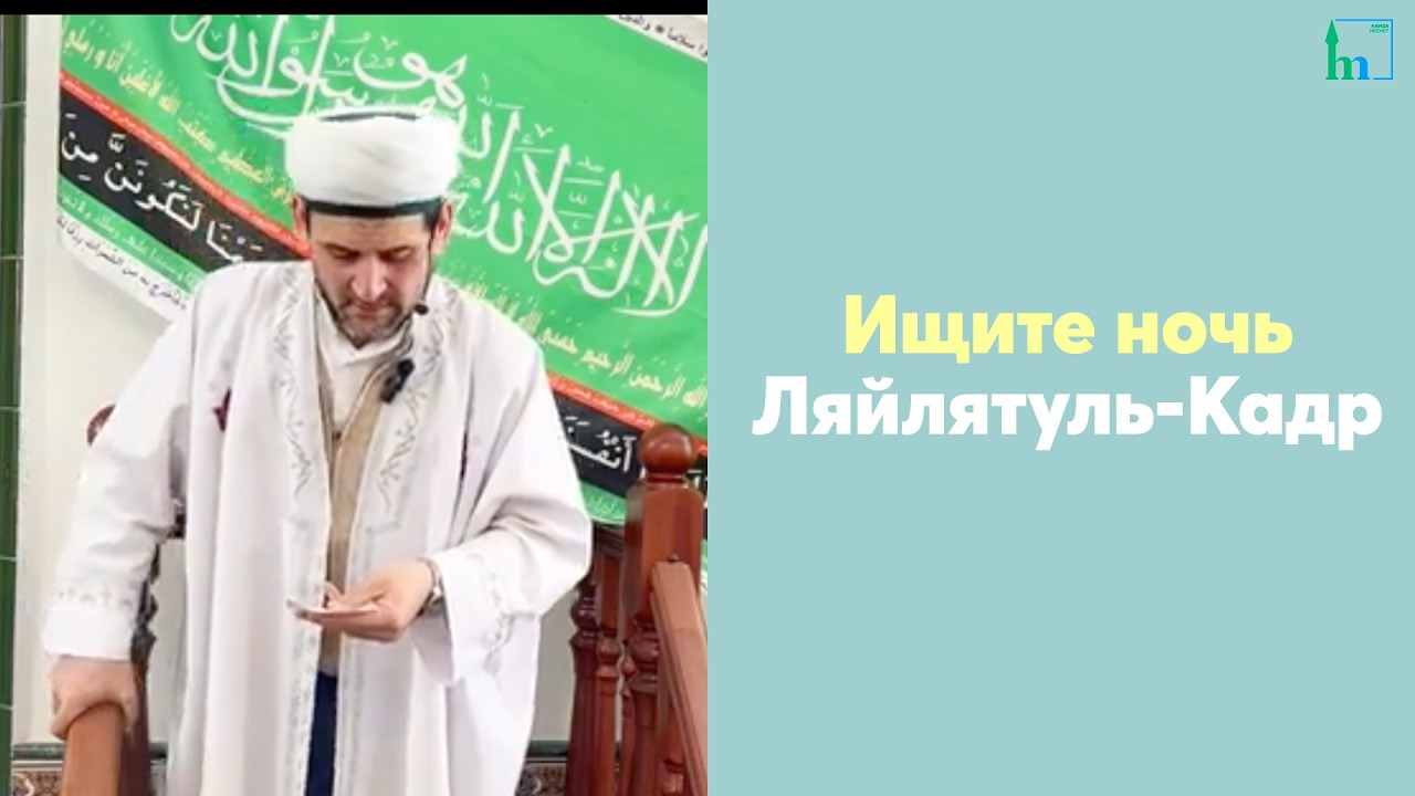Ищите ночь Ляйлятуль-Кадр.