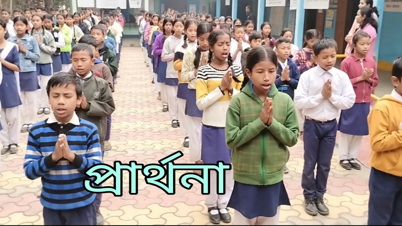 প্ৰাৰ্থনা - তুমি কৰুণাময় / School Prayer Assamese/ 🙏🏻🙏🏻🙏🏻