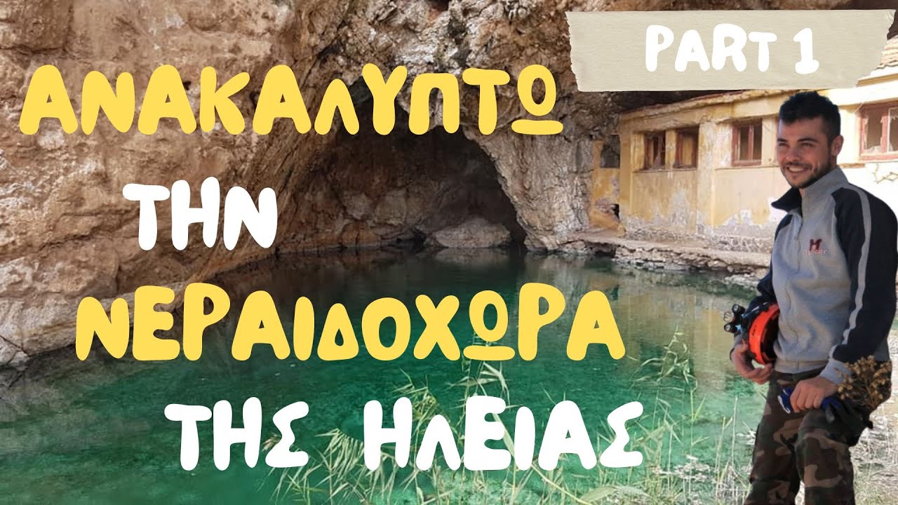 ΑΝΑΚΑΛΥΠΤΩ ΤΗΝ ΝΕΡΑΙΔΟΧΩΡΑ ΤΗΣ ΗΛΕΙΑΣ (PART1)
