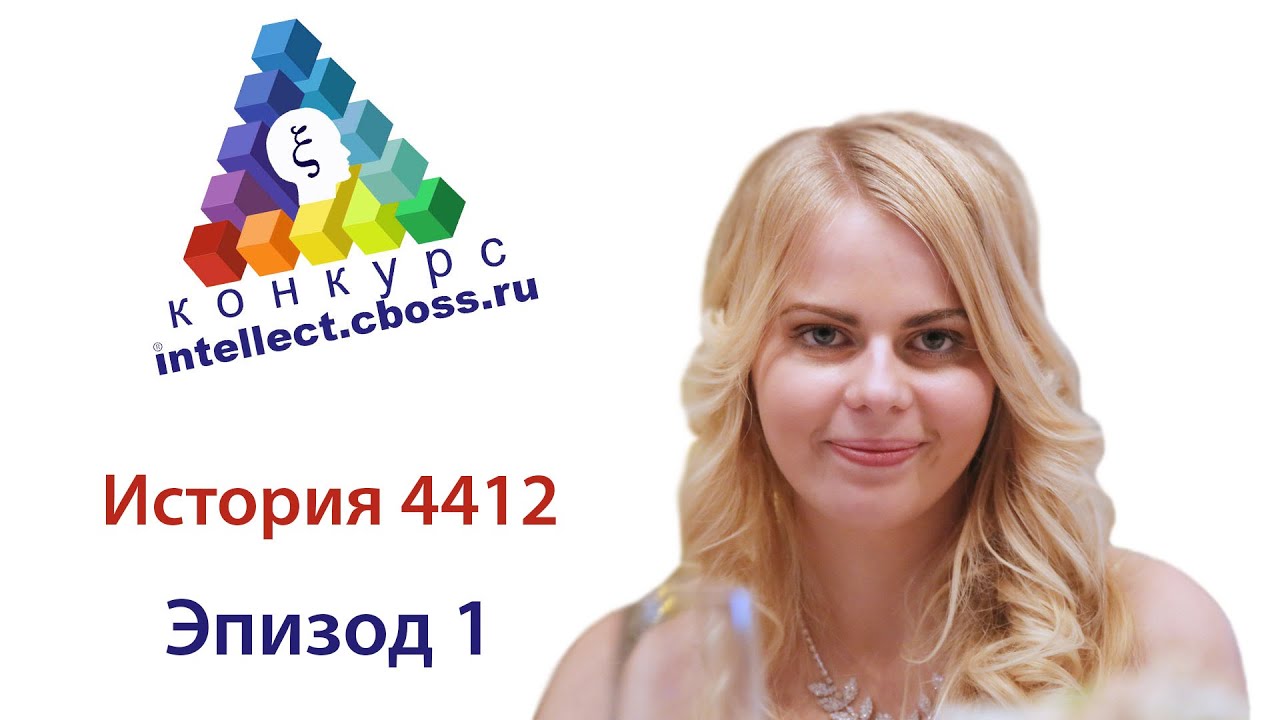 Конкурс Созидательного Интеллекта CBOSS. История 4412. Эпизод 1.