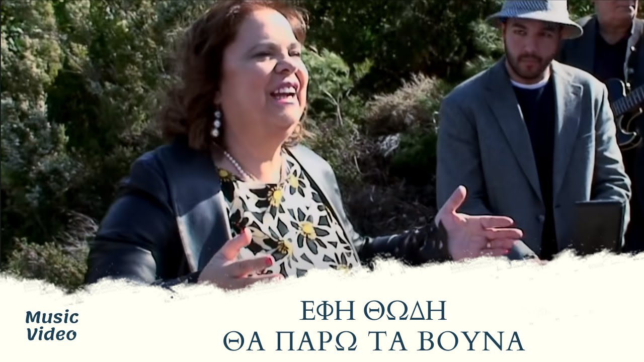 Έφη Θώδη - Θα Πάρω Τα Βουνά | Official Music Video (HD)