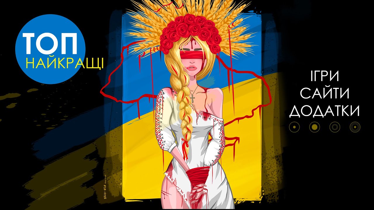 Ігри та додатки про Війну в Україні 😰😰😰