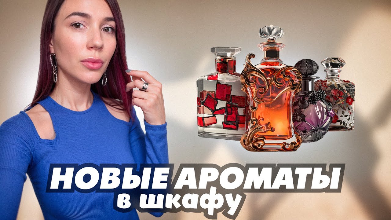 Новые ароматы в шкафу