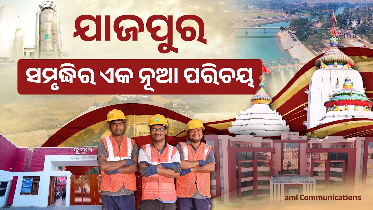 ସମୃଦ୍ଧ, ସୁନ୍ଦର ଯାଜପୁର | Exploring Jajpur: Where History, Faith and Development Meet
