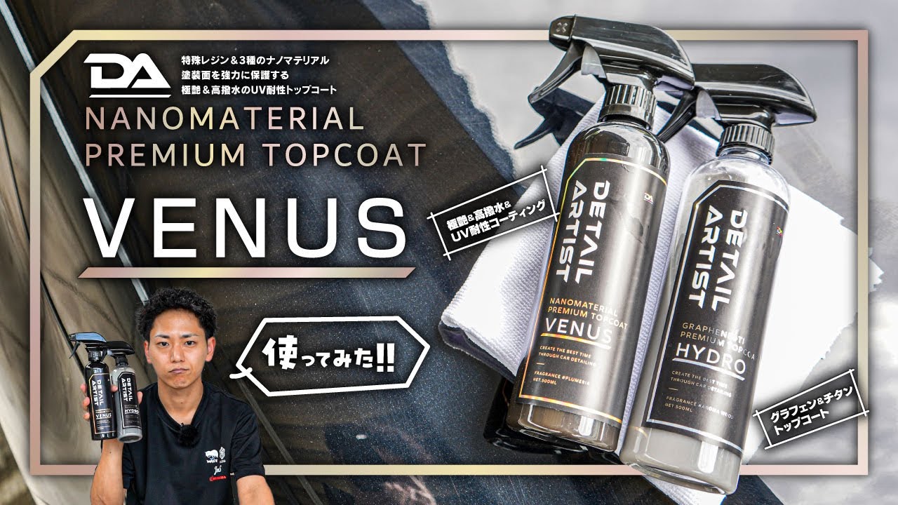 【新商品】極艶・強撥水のプレミアムコーティング剤『VENUS（ヴィーナス）』使ってみた！！