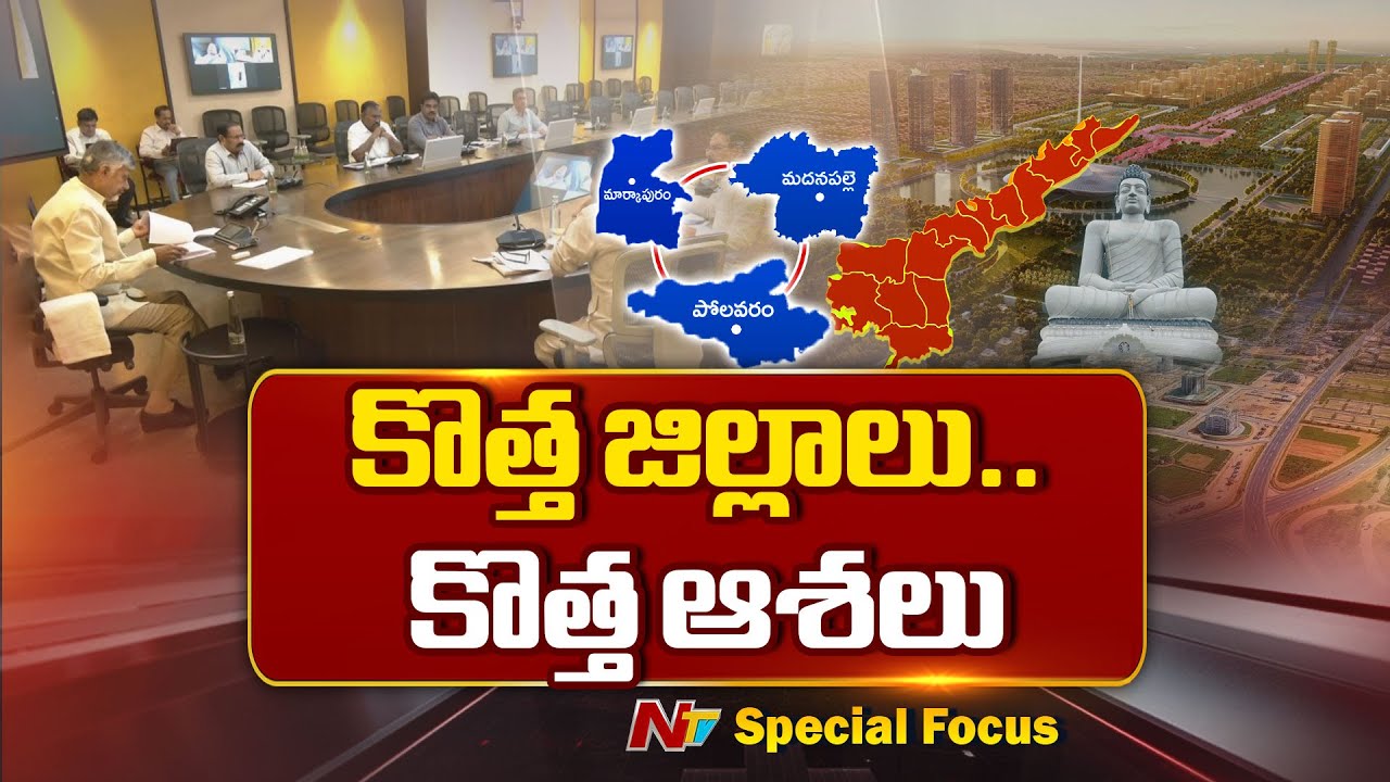ఆంధ్రప్రదేశ్ లో మూడు కొత్త జిల్లాలు ఏర్పాటు, 29 Districts in AP| Special Focus On AP New Districts