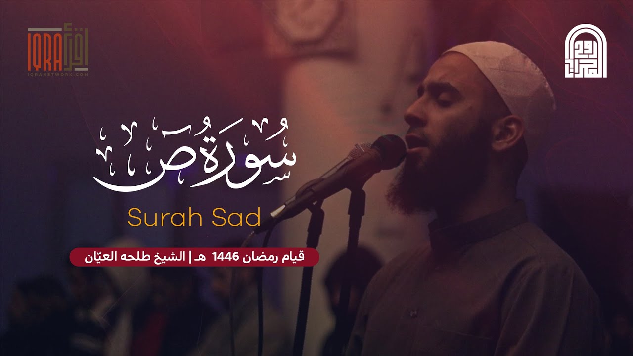 سورة ص كاملة || الشيخ طلحه العيّان || قيام رمضان ١٤٤٦هـ - ٢٠٢٥م
