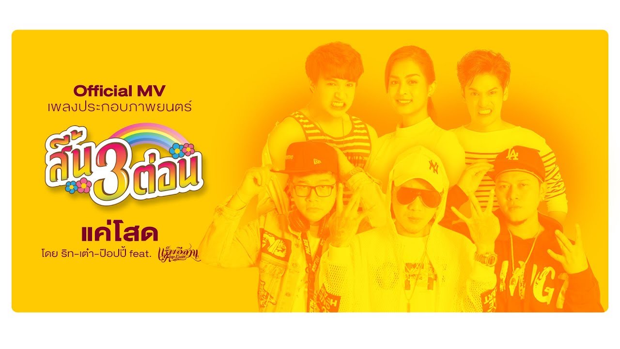 [Official MV] แค่โสด - เต๋า, ริท, ป๊อปปี้ feat. แร็พอีสาน (เพลงประกอบภาพยนตร์ สี้น 3 ต่อน)