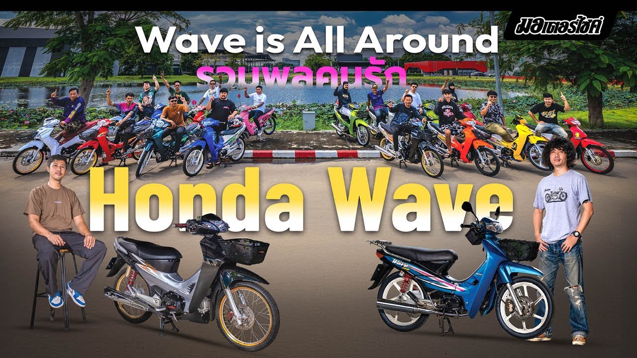 Wave is All Around รวมพลคนรัก Honda Wave