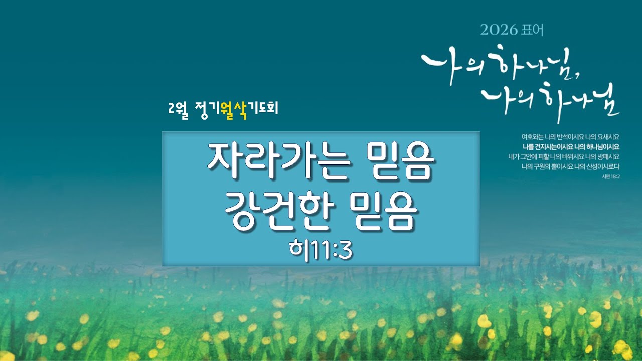 2026.2.1(1월31일)  2월 정기월삭새벽기도회  |  