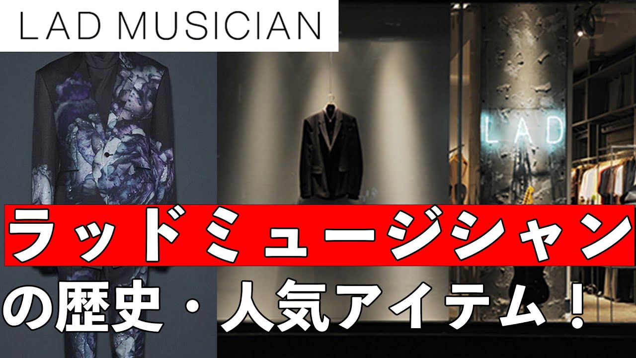 【LAD MUSICIAN】ラッドミュージシャンの歴史とデザイナー、人気アイテムをご紹介します！