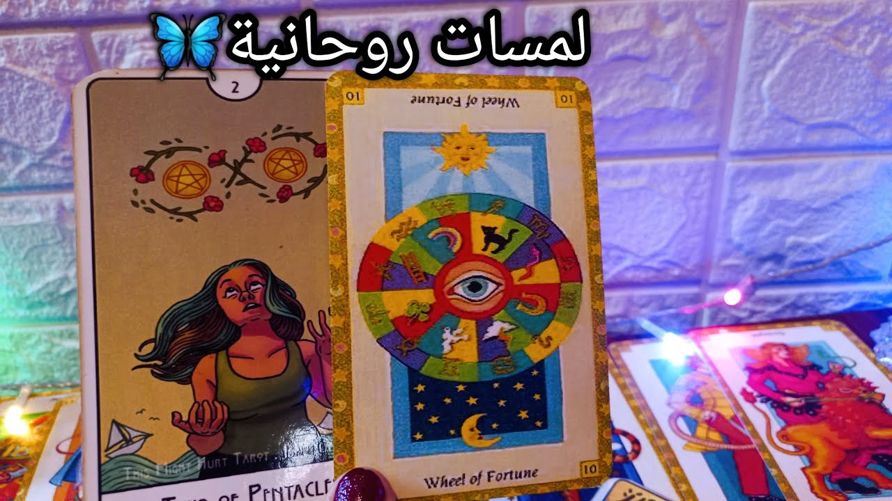 تاروت برج الحمل♈️اختيار واتصال مهم💯هنا تستقر ماديا وتزدهر🪙حدودك خط احمر⛔️حبيب هيثبتلك عكس الي حصل🥹
