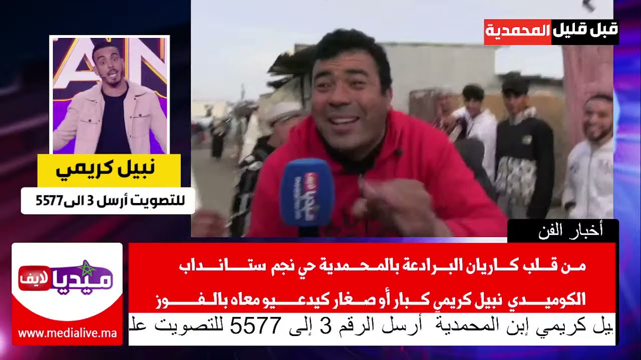 من قلب كاريان البرادعة بالمحمدية  .. منزل نجم ستانداب نبيل كريمي .. كلشي كيديعي معاه