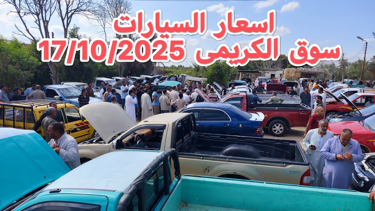 تعرف على سوق الكريمى بتاريخ 17/10/2025